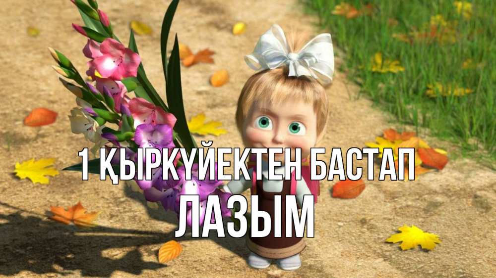 Күн сайын ашық хат с именем, ЛАЗЫМ 1 қыркүйектен бастап 1 сентября Онлайн тегін жүктеп алу тілектері бар керемет карта 