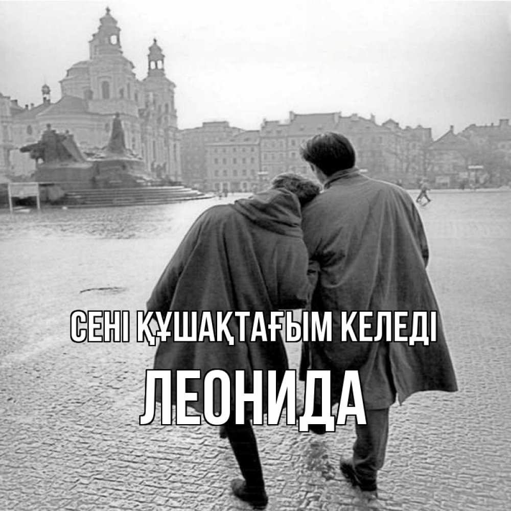 Күн сайын ашық хат с именем, Леонида сені құшақтағым келеді красивый старый город Онлайн тегін жүктеп алу тілектері бар керемет карта 