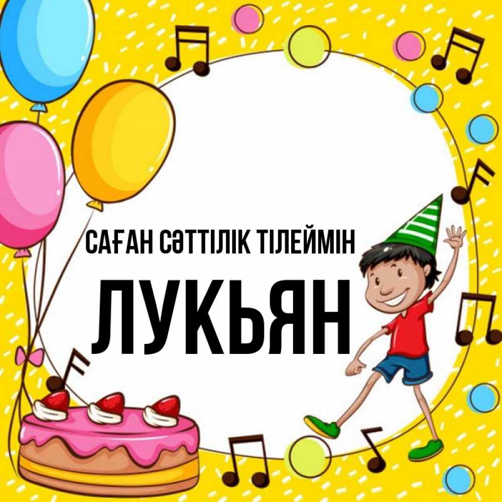 Күн сайын ашық хат с именем, Лукьян Саған сәттілік тілеймін открытка 1 Онлайн тегін жүктеп алу тілектері бар керемет карта 