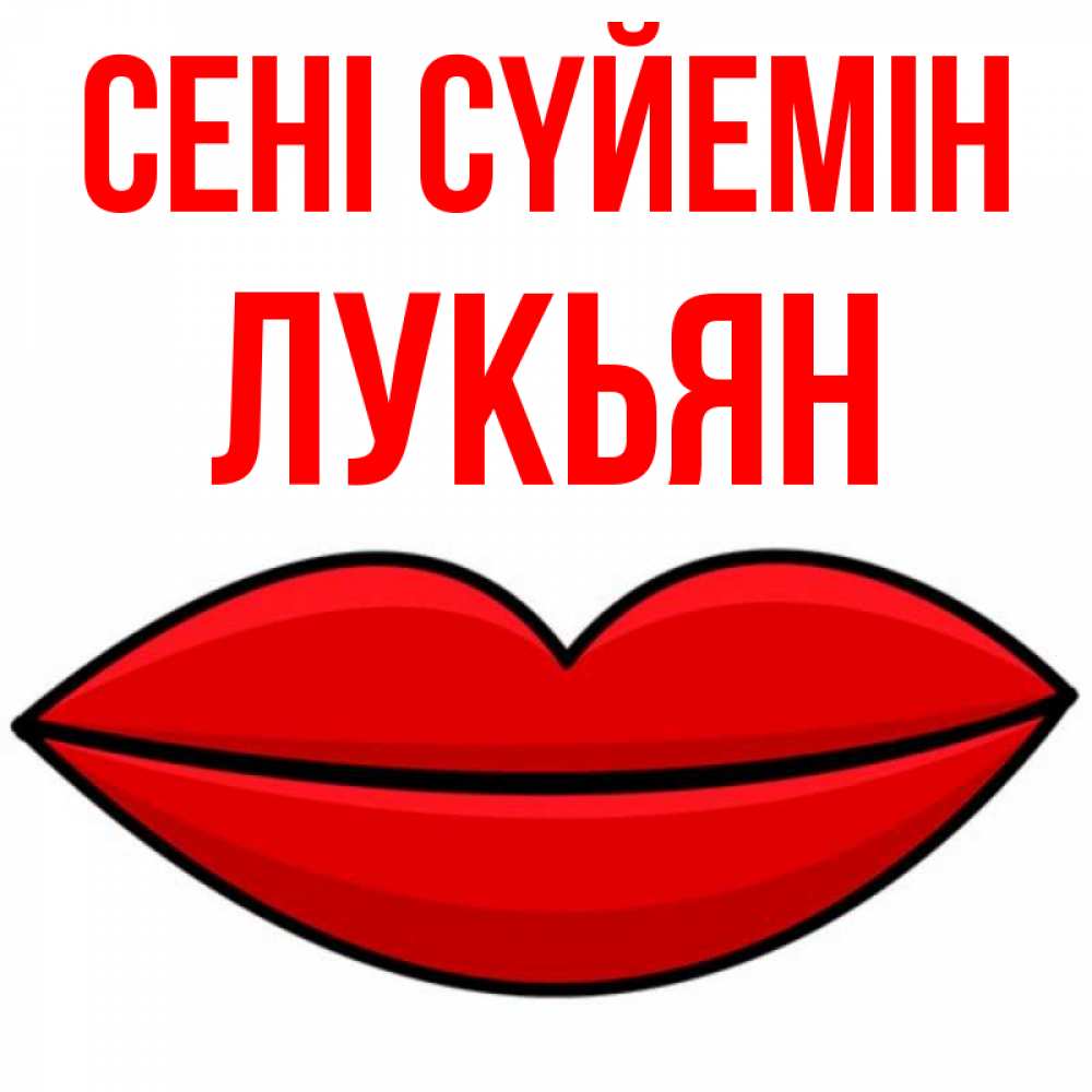 Күн сайын ашық хат с именем, Лукьян Сені сүйемін губы векторные Онлайн тегін жүктеп алу тілектері бар керемет карта 