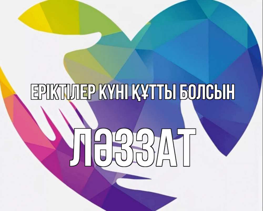 Күн сайын ашық хат с именем, ЛӘЗЗАТ Еріктілер күні құтты болсын С днем волонтера Онлайн тегін жүктеп алу тілектері бар керемет карта 