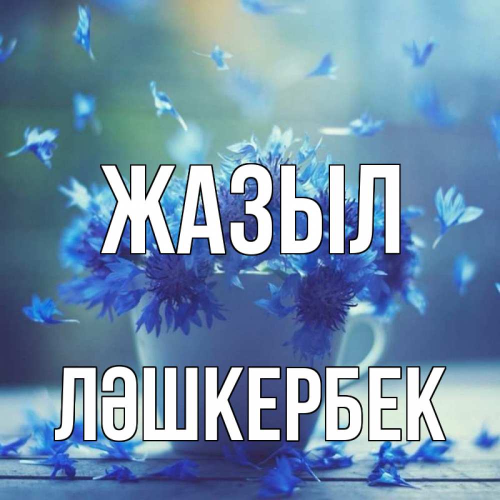 Күн сайын ашық хат с именем, ЛӘШКЕРБЕК Жазыл кружка с зельем и цветами Онлайн тегін жүктеп алу тілектері бар керемет карта 