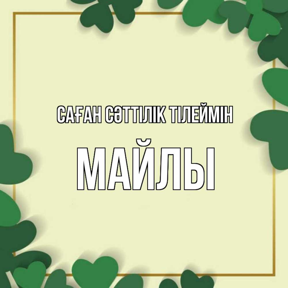 Күн сайын ашық хат с именем, МАЙЛЫ Саған сәттілік тілеймін рамка 2 Онлайн тегін жүктеп алу тілектері бар керемет карта 