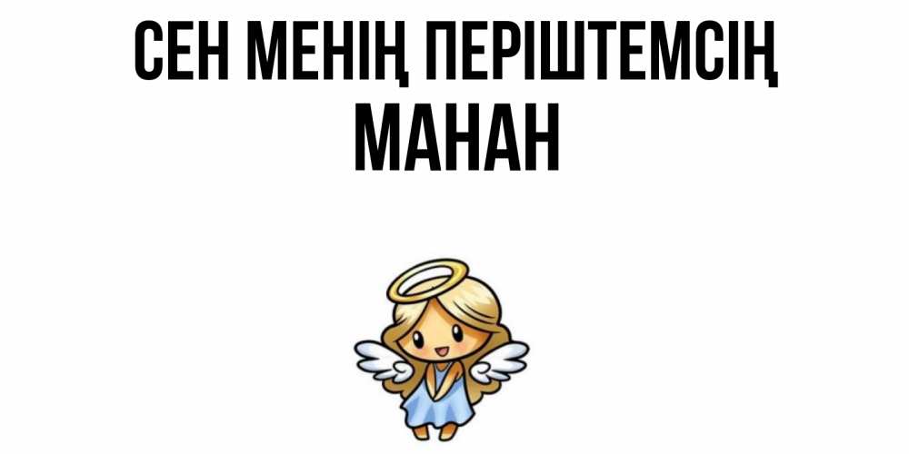 Күн сайын ашық хат с именем, МАНАН Сен менің періштемсің ангел Онлайн тегін жүктеп алу тілектері бар керемет карта 