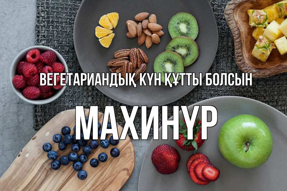 Күн сайын ашық хат с именем, МАХИНҮР Вегетариандық күн құтты болсын день вегана Онлайн тегін жүктеп алу тілектері бар керемет карта 