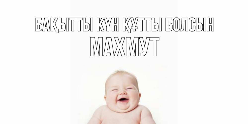Күн сайын ашық хат с именем, МАХМУТ Бақытты күн құтты болсын ребенок Онлайн тегін жүктеп алу тілектері бар керемет карта 