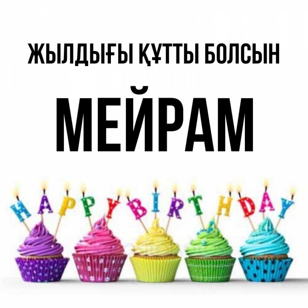 Күн сайын ашық хат с именем, МЕЙРАМ Жылдығы құтты болсын открытка ко дню рождения с разноцветными вкусняшками Онлайн тегін жүктеп алу тілектері бар керемет карта 