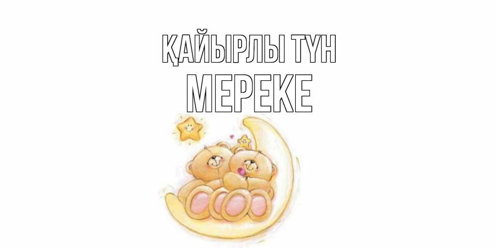 Күн сайын ашық хат с именем, МЕРЕКЕ Қайырлы түн мишки, месяц Онлайн тегін жүктеп алу тілектері бар керемет карта 