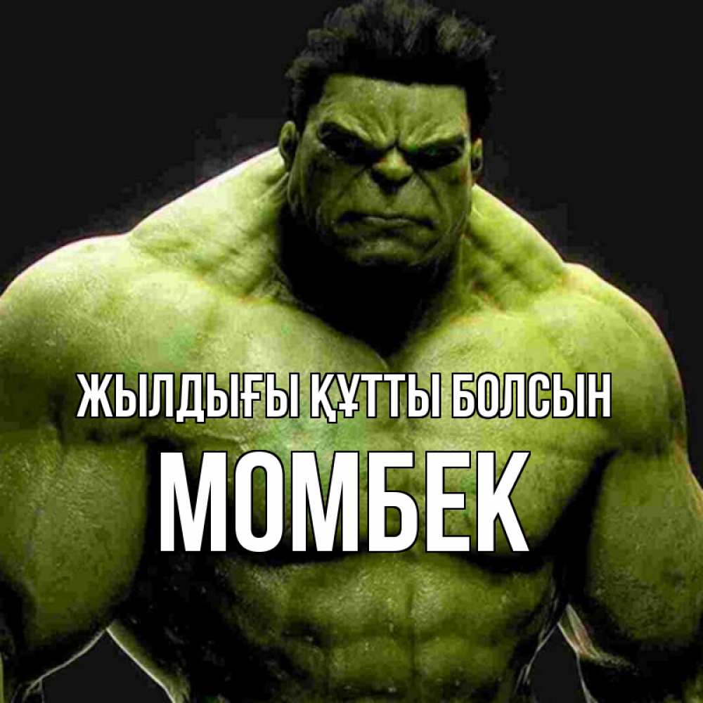 Күн сайын ашық хат с именем, МОМБЕК Жылдығы құтты болсын зеленый супергерой марвел Онлайн тегін жүктеп алу тілектері бар керемет карта 