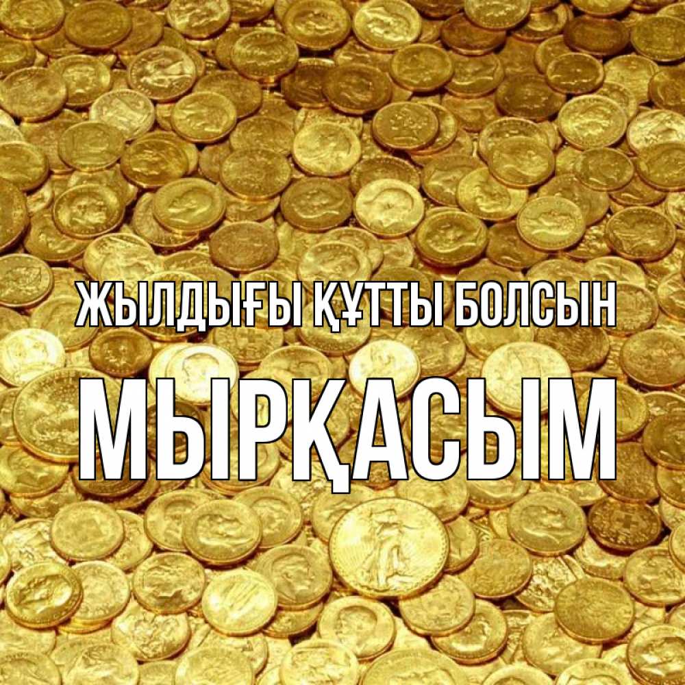 Күн сайын ашық хат с именем, МЫРҚАСЫМ Жылдығы құтты болсын с пожеланием разбогатеть Онлайн тегін жүктеп алу тілектері бар керемет карта 
