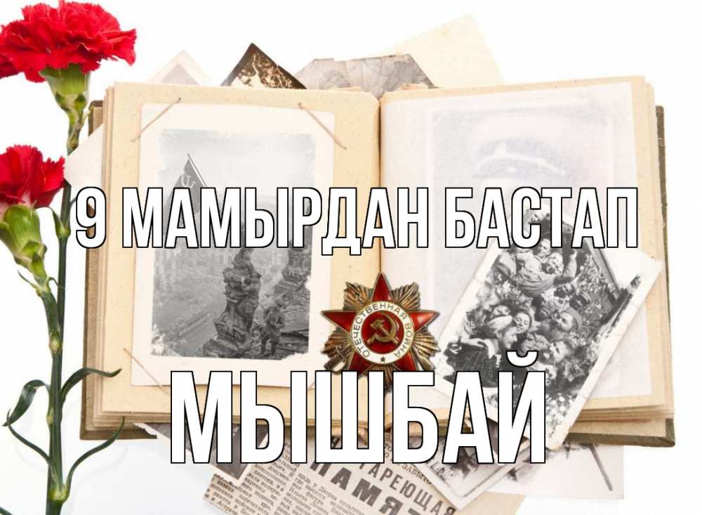 Күн сайын ашық хат с именем, МЫШБАЙ 9 мамырдан бастап 9 мая Онлайн тегін жүктеп алу тілектері бар керемет карта 
