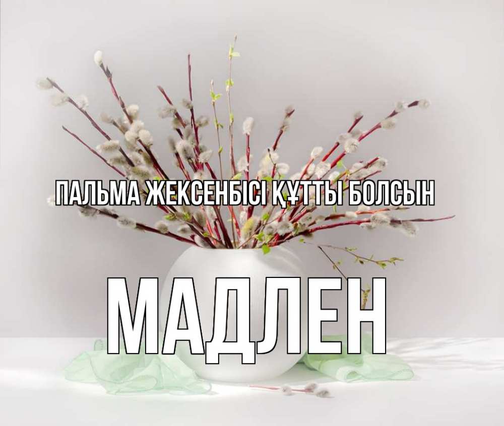 Күн сайын ашық хат с именем, Мадлен Пальма жексенбісі құтты болсын верба Онлайн тегін жүктеп алу тілектері бар керемет карта 