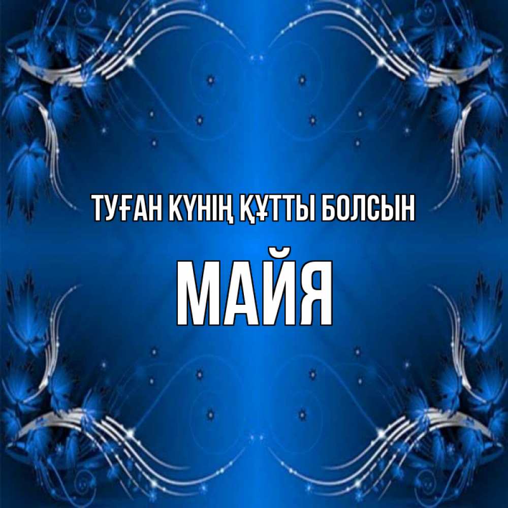 Күн сайын ашық хат с именем, Майя Туған күнің құтты болсын красивая рамочка с узорами Онлайн тегін жүктеп алу тілектері бар керемет карта 