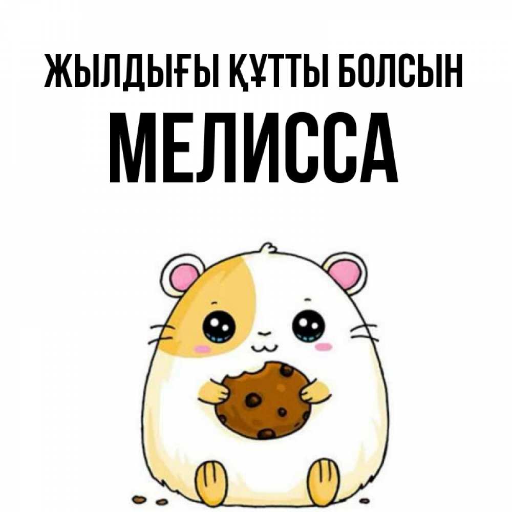 Күн сайын ашық хат с именем, Мелисса Жылдығы құтты болсын с днюхой Онлайн тегін жүктеп алу тілектері бар керемет карта 