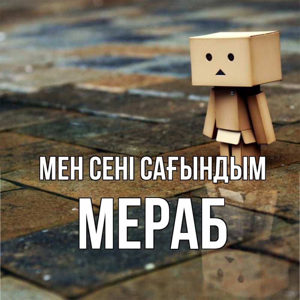 Күн сайын ашық хат с именем, Мераб Мен сені сағындым куколка из картона в стиле майнкрафт Онлайн тегін жүктеп алу тілектері бар керемет карта 