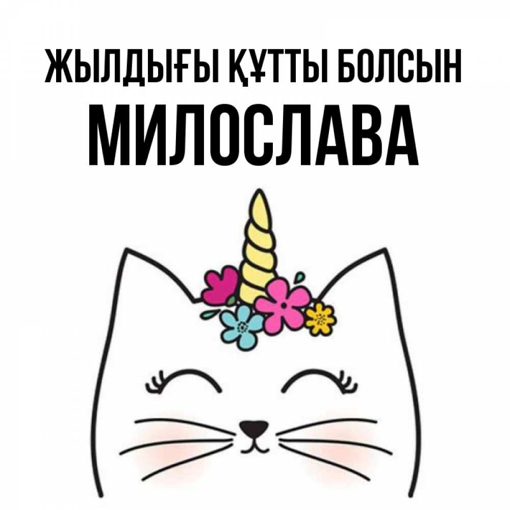 Күн сайын ашық хат с именем, Милослава Жылдығы құтты болсын милый кот с одним рожком Онлайн тегін жүктеп алу тілектері бар керемет карта 