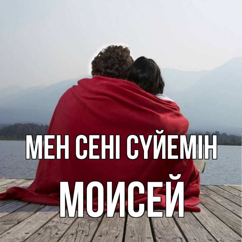 Күн сайын ашық хат с именем, Моисей Мен сені сүйемін плед Онлайн тегін жүктеп алу тілектері бар керемет карта 