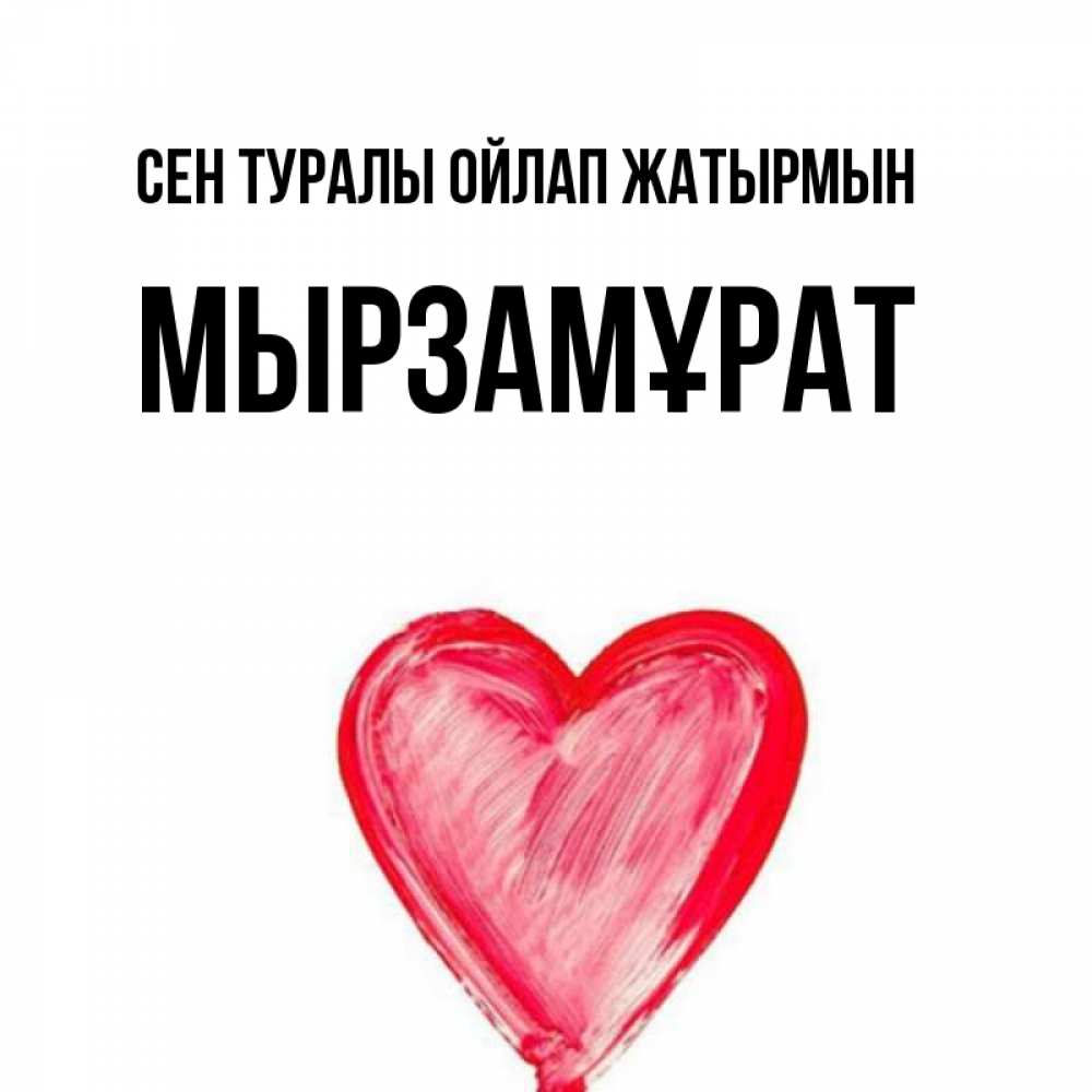 Күн сайын ашық хат с именем, Мырзамұрат Сен туралы ойлап жатырмын для влюбленных Онлайн тегін жүктеп алу тілектері бар керемет карта 