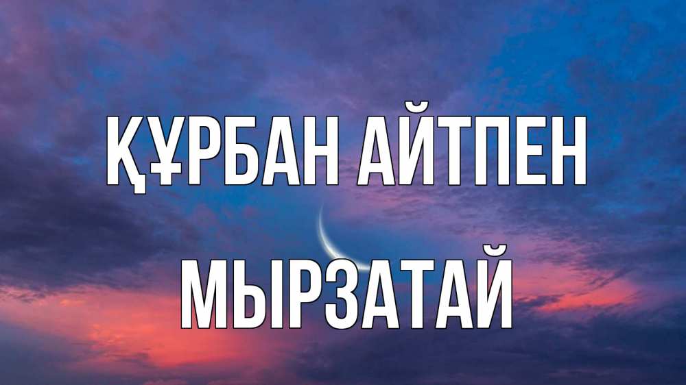 Күн сайын ашық хат с именем, Мырзатай Құрбан айтпен месяц 1 Онлайн тегін жүктеп алу тілектері бар керемет карта 