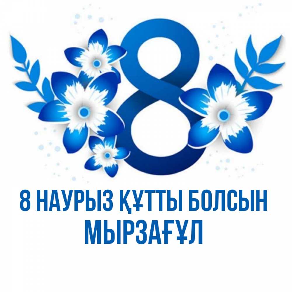 Күн сайын ашық хат с именем, Мырзағұл 8 наурыз құтты болсын цветы Онлайн тегін жүктеп алу тілектері бар керемет карта 