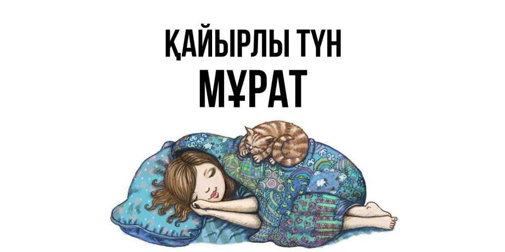 Күн сайын ашық хат с именем, МҰРАТ Қайырлы түн пожелания сладких снов для подруги Онлайн тегін жүктеп алу тілектері бар керемет карта 