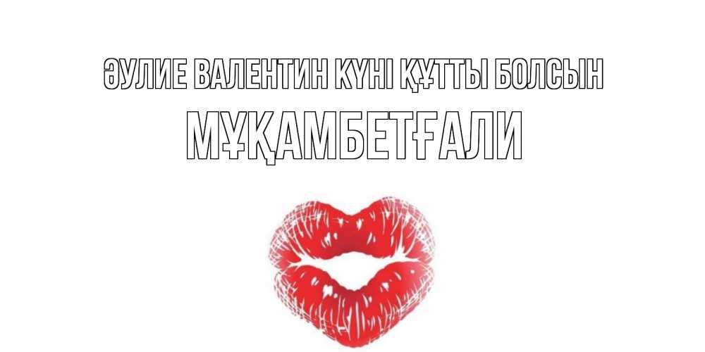 Күн сайын ашық хат с именем, Мұқамбетғали Әулие Валентин күні құтты болсын валентинка с губками на день всех влюбленных Онлайн тегін жүктеп алу тілектері бар керемет карта 