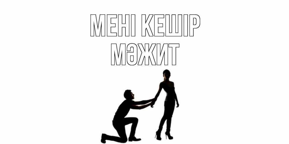 Күн сайын ашық хат с именем, МӘЖИТ Мені кешір девушка прости меня Онлайн тегін жүктеп алу тілектері бар керемет карта 
