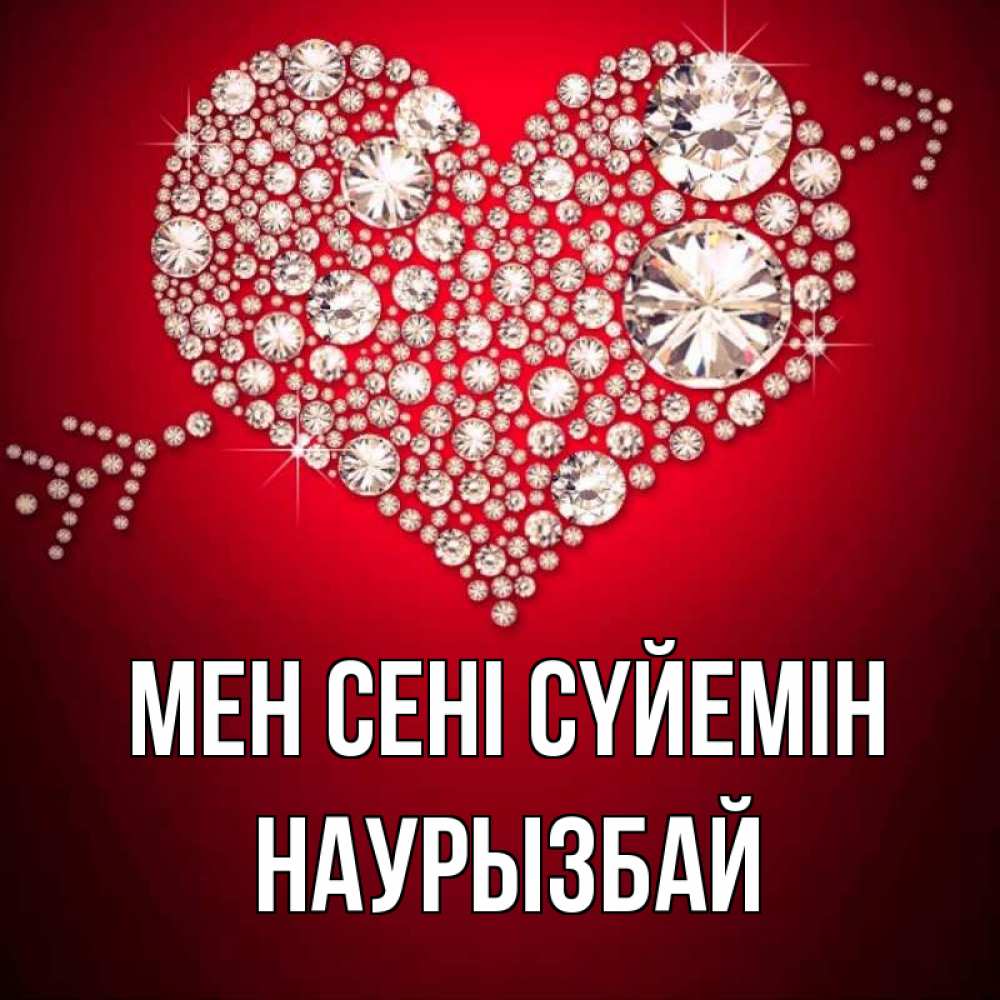 Күн сайын ашық хат с именем, Наурызбай Мен сені сүйемін стрела купидона Онлайн тегін жүктеп алу тілектері бар керемет карта 