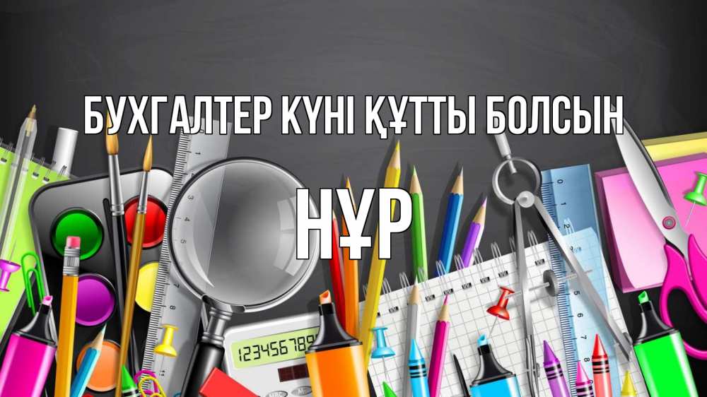 Күн сайын ашық хат с именем, НҰР бухгалтер күні құтты болсын с днем бухгалтера Онлайн тегін жүктеп алу тілектері бар керемет карта 