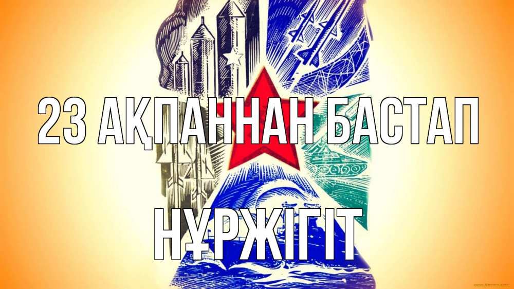 Күн сайын ашық хат с именем, НҰРЖІГІТ 23 ақпаннан бастап 23 февраля Онлайн тегін жүктеп алу тілектері бар керемет карта 