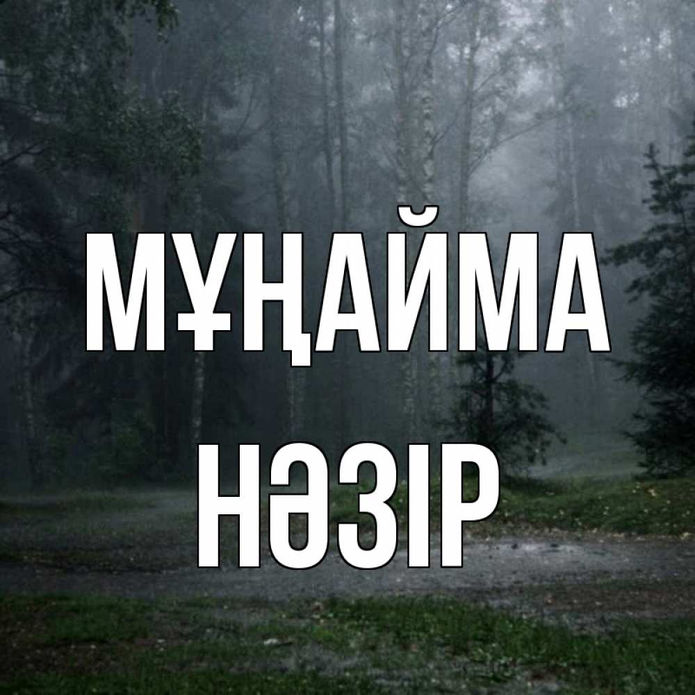 Күн сайын ашық хат с именем, НӘЗІР Мұңайма осень Онлайн тегін жүктеп алу тілектері бар керемет карта 