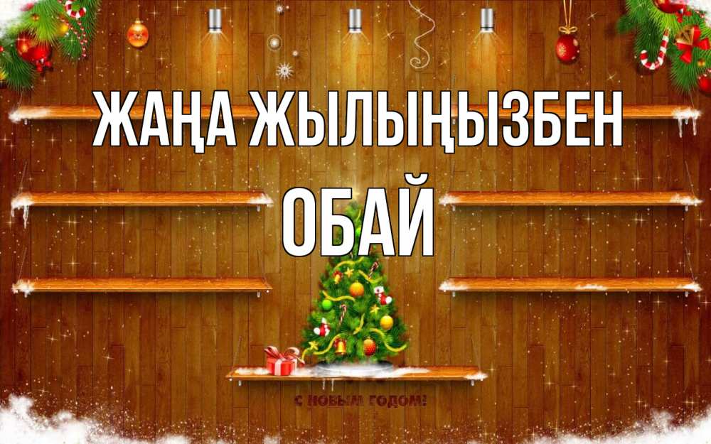 Күн сайын ашық хат с именем, ОБАЙ Жаңа жылыңызбен с новым годом Онлайн тегін жүктеп алу тілектері бар керемет карта 