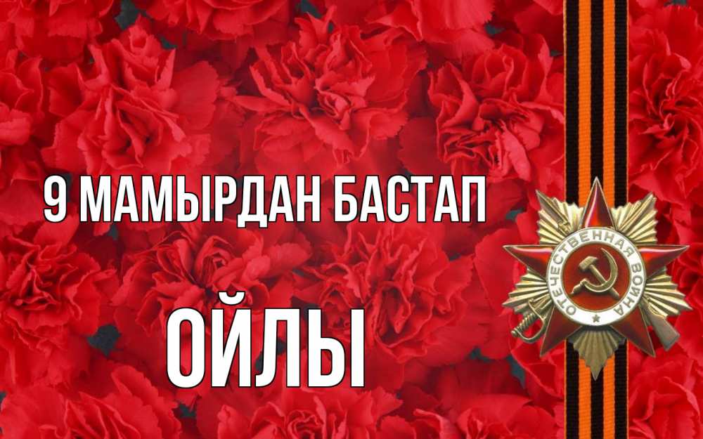 Күн сайын ашық хат с именем, ОЙЛЫ 9 мамырдан бастап 9 мая Онлайн тегін жүктеп алу тілектері бар керемет карта 