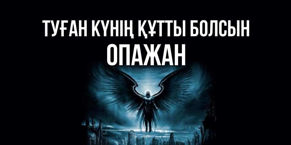 Күн сайын ашық хат с именем, ОПАЖАН Туған күнің құтты болсын ангел, день ангела Онлайн тегін жүктеп алу тілектері бар керемет карта 