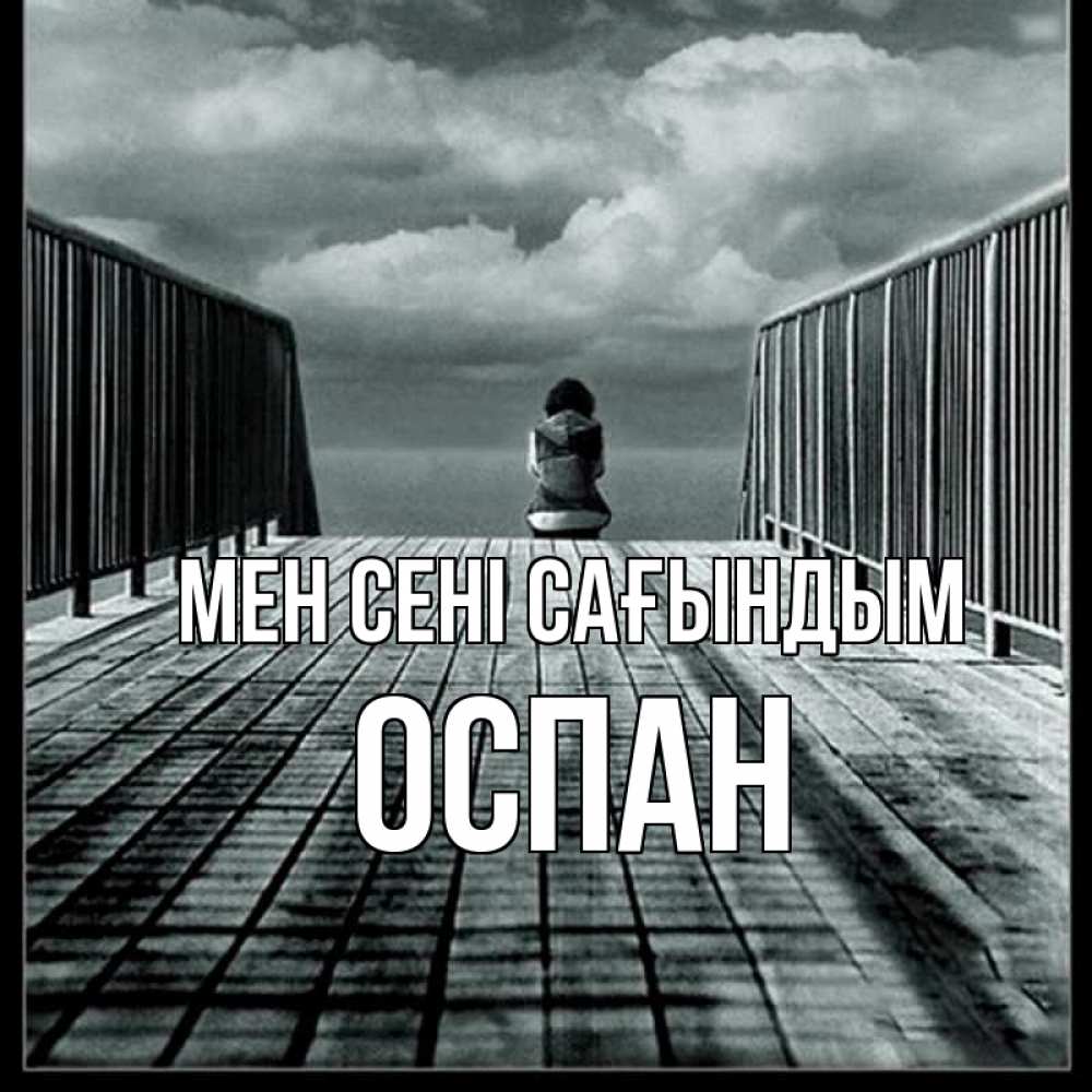 Күн сайын ашық хат с именем, ОСПАН Мен сені сағындым грусть 2 Онлайн тегін жүктеп алу тілектері бар керемет карта 