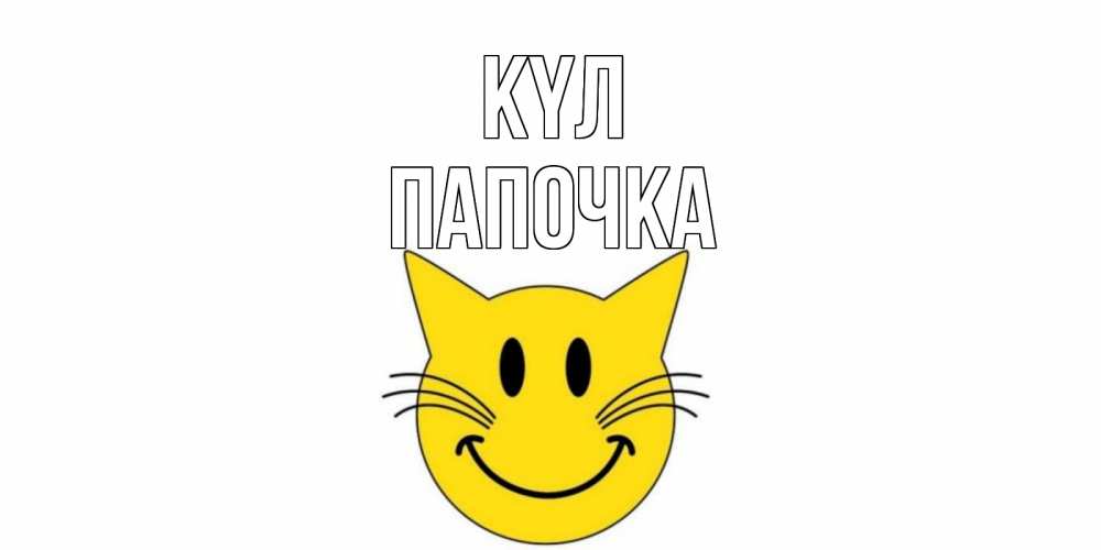 Күн сайын ашық хат с именем, Папочка күл кот, улыбка Онлайн тегін жүктеп алу тілектері бар керемет карта 