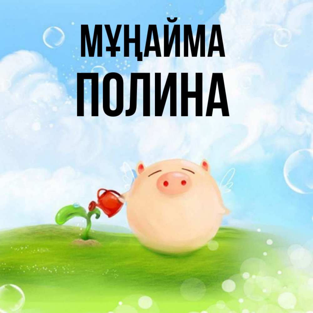 Күн сайын ашық хат с именем, Полина Мұңайма поливает цветок порося Онлайн тегін жүктеп алу тілектері бар керемет карта 