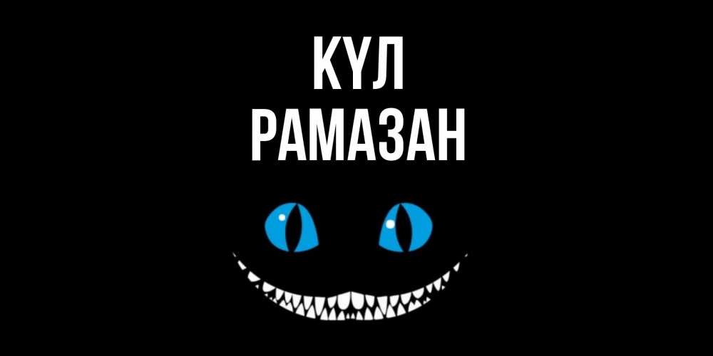 Күн сайын ашық хат с именем, РАМАЗАН күл кот улыбается Онлайн тегін жүктеп алу тілектері бар керемет карта 