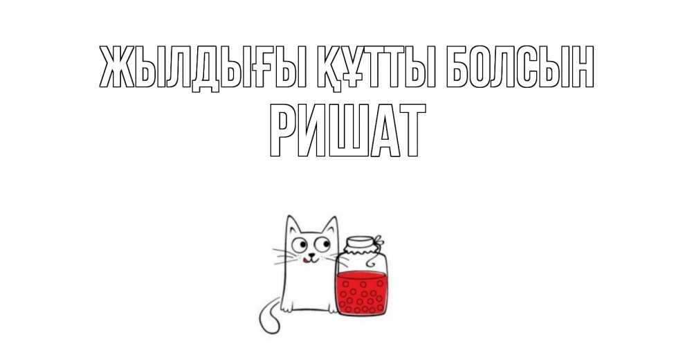 Күн сайын ашық хат с именем, РИШАТ Жылдығы құтты болсын кот, варенье Онлайн тегін жүктеп алу тілектері бар керемет карта 