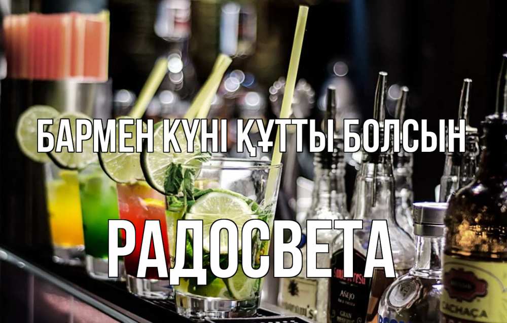 Күн сайын ашық хат с именем, Радосвета бармен күні құтты болсын лайм с днем бармена Онлайн тегін жүктеп алу тілектері бар керемет карта 