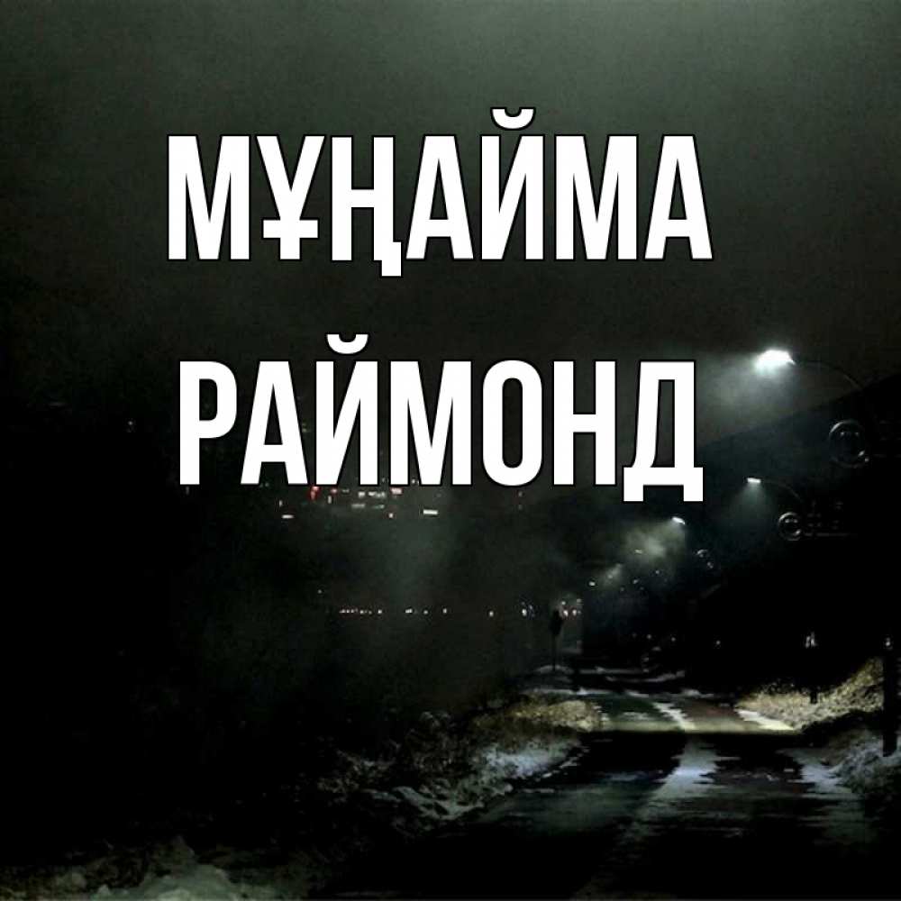 Күн сайын ашық хат с именем, Раймонд Мұңайма фонари Онлайн тегін жүктеп алу тілектері бар керемет карта 