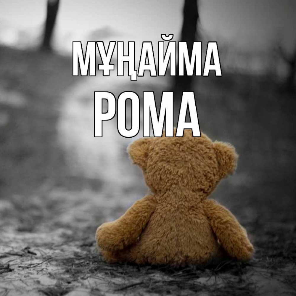 Күн сайын ашық хат с именем, Рома Мұңайма медведь со спин Онлайн тегін жүктеп алу тілектері бар керемет карта 