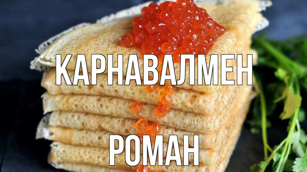 Күн сайын ашық хат с именем, Роман Карнавалмен блины Онлайн тегін жүктеп алу тілектері бар керемет карта 