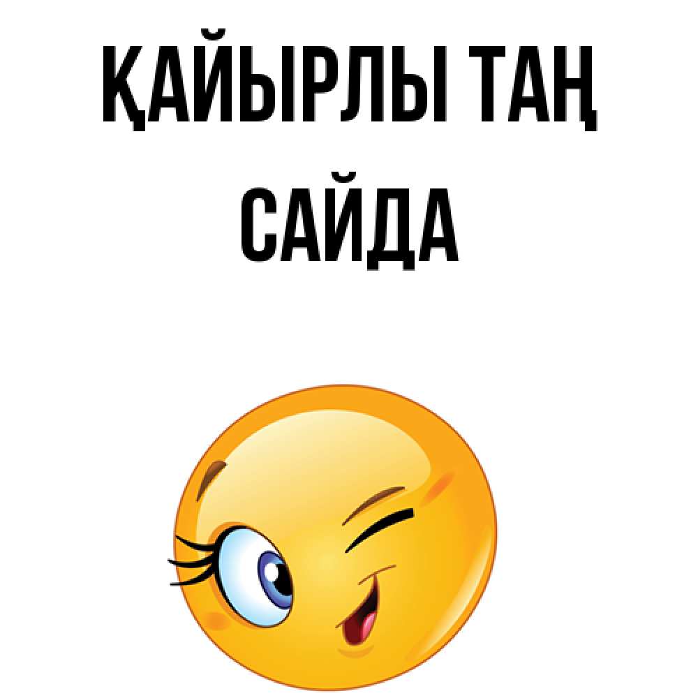 Күн сайын ашық хат с именем, САЙДА Қайырлы таң хорошее настроение Онлайн тегін жүктеп алу тілектері бар керемет карта 