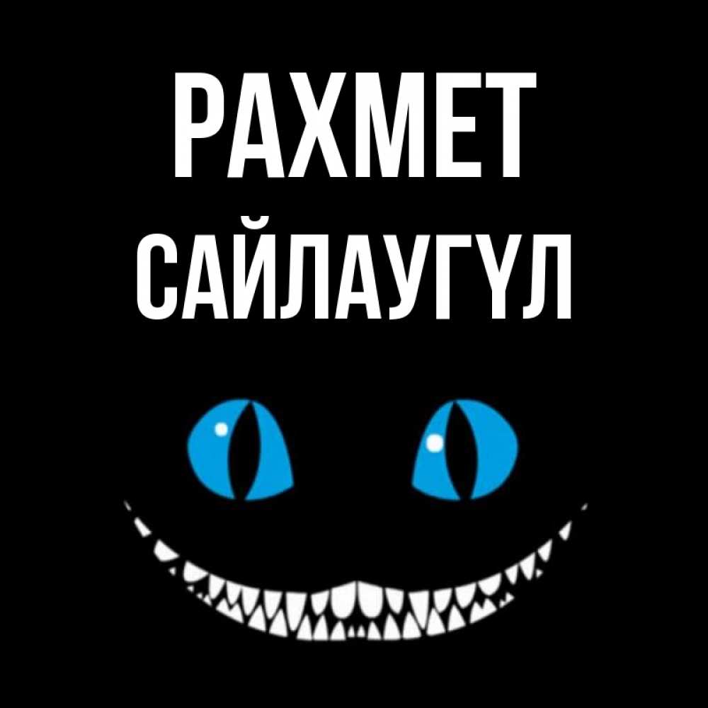Күн сайын ашық хат с именем, САЙЛАУГҮЛ рахмет благодарю от чеширика Онлайн тегін жүктеп алу тілектері бар керемет карта 