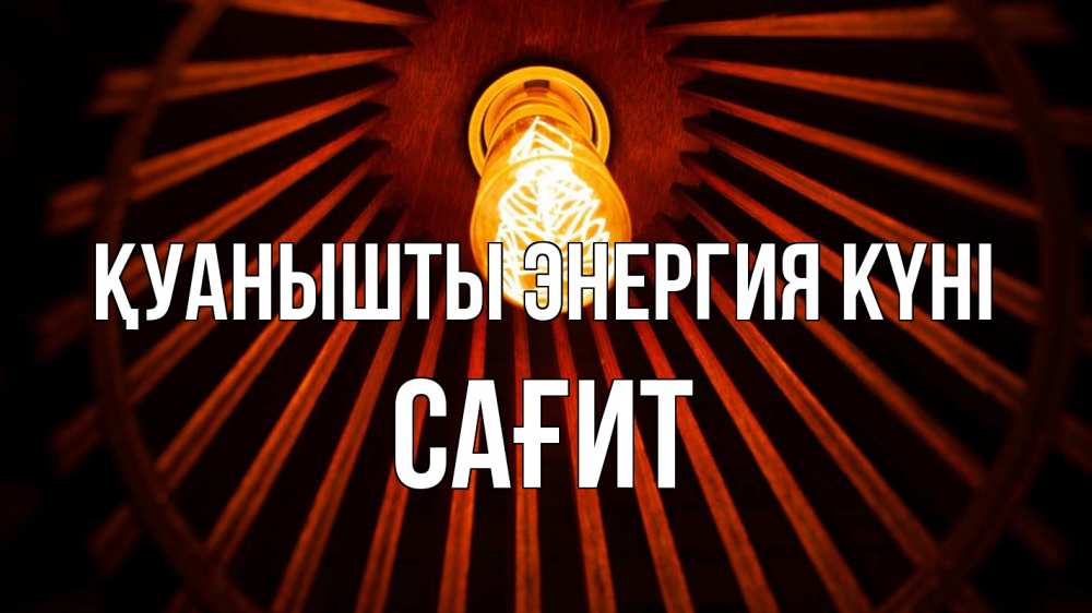 Күн сайын ашық хат с именем, САҒИТ Қуанышты энергия күні лампа Онлайн тегін жүктеп алу тілектері бар керемет карта 