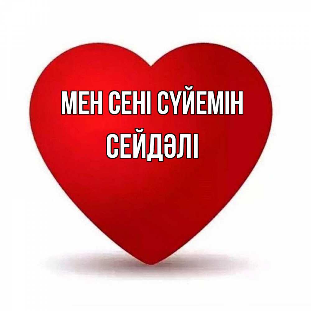Күн сайын ашық хат с именем, СЕЙДӘЛІ Мен сені сүйемін надпись Онлайн тегін жүктеп алу тілектері бар керемет карта 