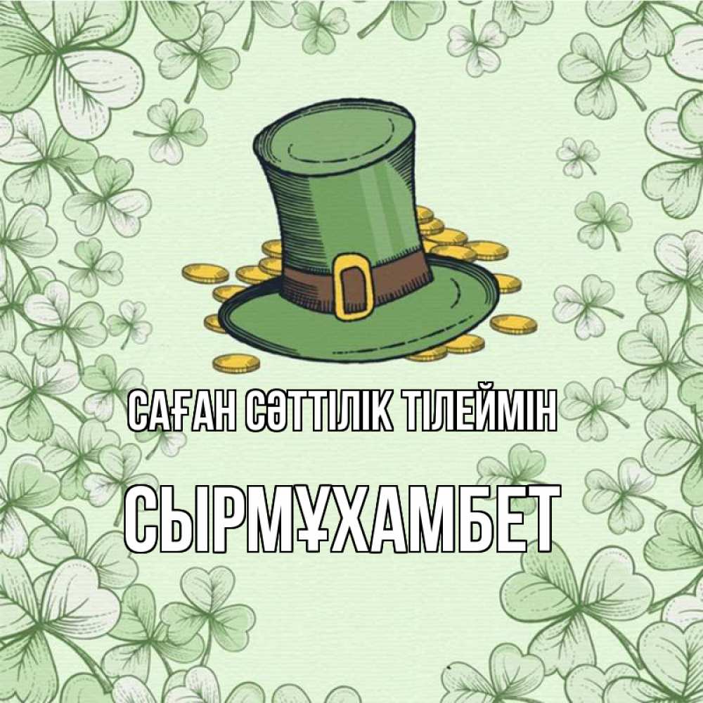 Күн сайын ашық хат с именем, СЫРМҰХАМБЕТ Саған сәттілік тілеймін клевер Онлайн тегін жүктеп алу тілектері бар керемет карта 