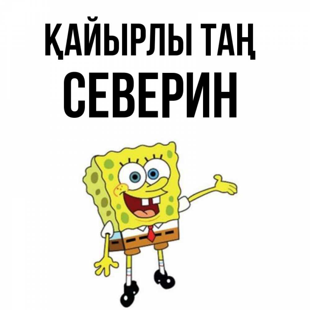 Күн сайын ашық хат с именем, Северин Қайырлы таң губка боб улыбается Онлайн тегін жүктеп алу тілектері бар керемет карта 