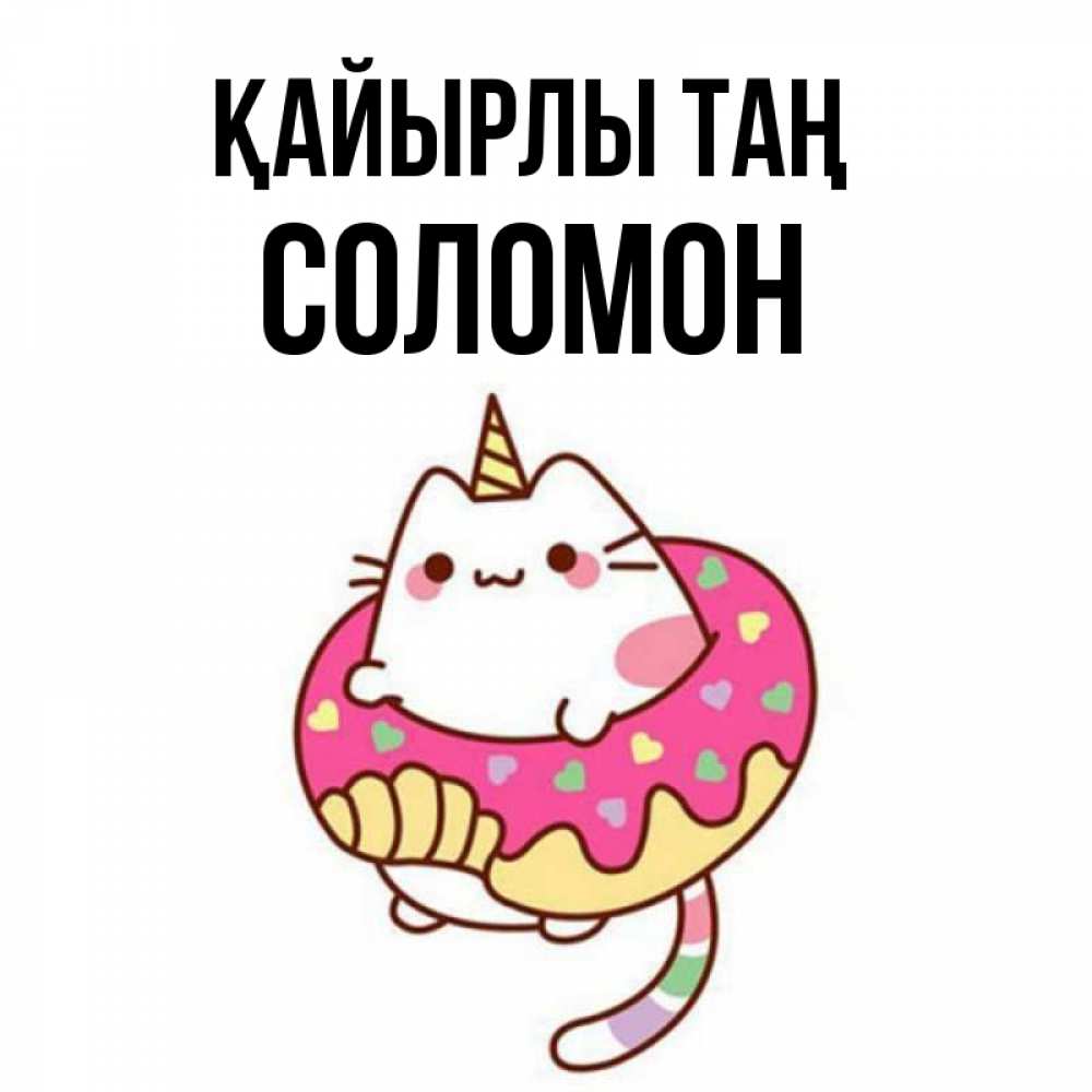 Күн сайын ашық хат с именем, Соломон Қайырлы таң кот в бублике Онлайн тегін жүктеп алу тілектері бар керемет карта 